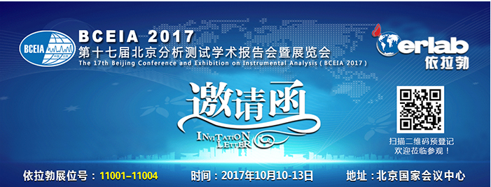 金秋十月，依拉勃期待与您相约北京2017BCEIA