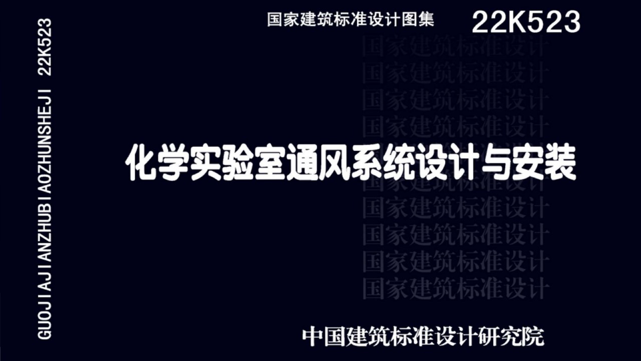 依拉勃参编 | 新国标图集22K523 化学实验室通风系统设计与安装