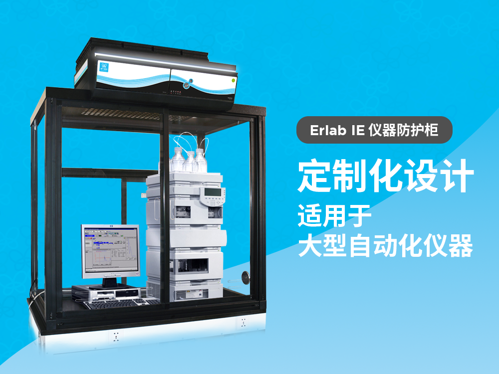 安全操作大型自动化仪器 | 依拉勃定制型IE仪器防护柜